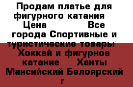 Продам платье для фигурного катания. › Цена ­ 12 000 - Все города Спортивные и туристические товары » Хоккей и фигурное катание   . Ханты-Мансийский,Белоярский г.